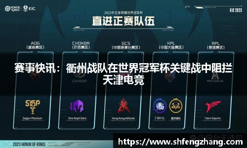 赛事快讯：衢州战队在世界冠军杯关键战中阻拦天津电竞