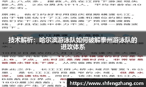 技术解析：哈尔滨游泳队如何破解泰州游泳队的进攻体系