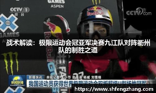 战术解读：极限运动会冠亚军决赛九江队对阵衢州队的制胜之道