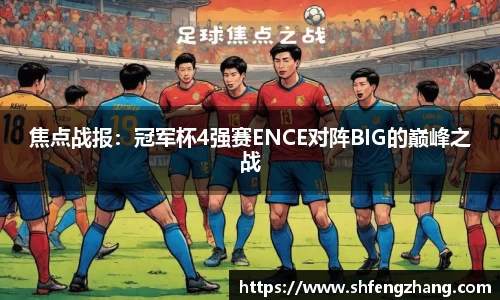焦点战报：冠军杯4强赛ENCE对阵BIG的巅峰之战