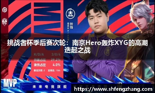 挑战者杯季后赛次轮：南京Hero轰炸XYG的高潮迭起之战