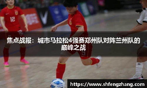 焦点战报：城市马拉松4强赛郑州队对阵兰州队的巅峰之战