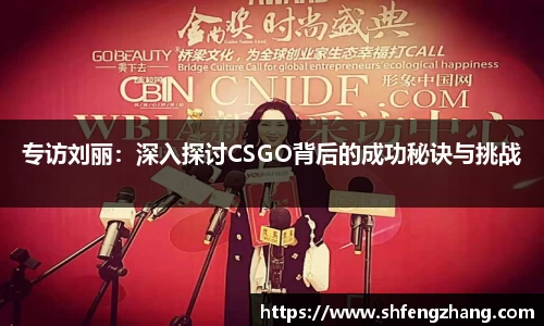专访刘丽：深入探讨CSGO背后的成功秘诀与挑战