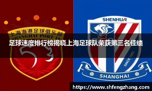 足球速度排行榜揭晓上海足球队荣获第三名佳绩