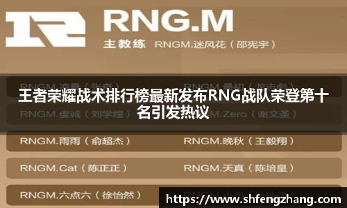 王者荣耀战术排行榜最新发布RNG战队荣登第十名引发热议
