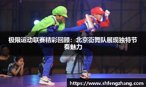 极限运动联赛精彩回顾：北京街舞队展现独特节奏魅力