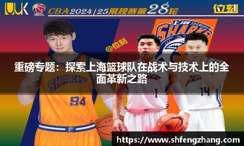 重磅专题：探索上海篮球队在战术与技术上的全面革新之路