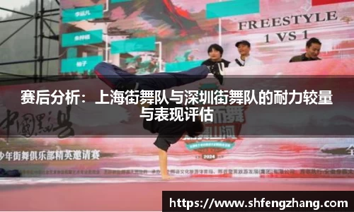 赛后分析：上海街舞队与深圳街舞队的耐力较量与表现评估