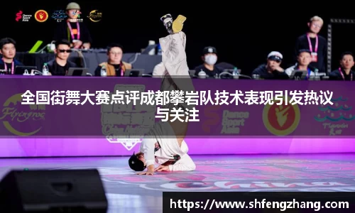 全国街舞大赛点评成都攀岩队技术表现引发热议与关注