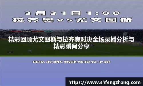 精彩回顾尤文图斯与拉齐奥对决全场录播分析与精彩瞬间分享