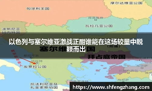 以色列与塞尔维亚激战正酣谁能在这场较量中脱颖而出